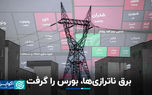 برق ناترازی‌ها، بورس را گرفت