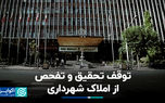 توقف تحقیق و تفحص از املاک شهرداری