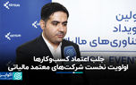 جلب اعتماد کسب‌وکارها، اولویت نخست شرکت‌های معتمد مالیاتی