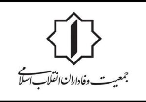 جمعیت وفاداران: عزت واقعی تکیه بر ظرفیت‌های داخلی است