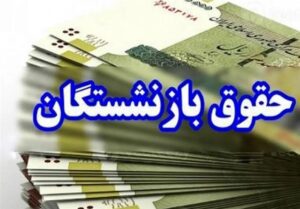 دولت درباره همسان‌سازی حقوق‌ بازنشستگان به مجلس گزارش دهد