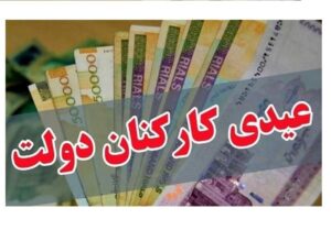 عیدی کارمندان تعیین شد + جزییات