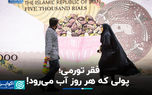 فقر تورمی؛ پولی که هر روز آب می‌رود