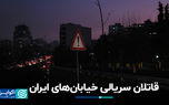 قاتلان سریالی خیابان‌های ایران