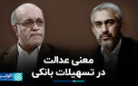 معنی عدالت در تسهیلات بانکی