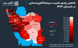 نقشه امنیت سرمایه‌گذاری در ایران/ کدام استان کشور برای سرمایه‌گذاری امن‌تر است؟