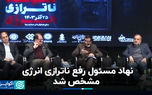 نهاد مسئول رفع ناترازی انرژی مشخص شد
