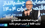 هزینه اصلاحات اقتصادی نباید فقط از جیب مردم باشد