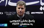 پاسخ بخش خصوصی به منتقدان FATF