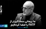 پیمانی سخت‌تر از FATF را امضا کردیم