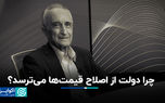 چرا دولت از اصلاح قیمت‌ها می‌ترسد؟