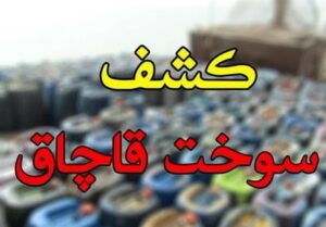 کشف ۱۰هزار لیتر سوخت قاچاق در غرب پایتخت/دستگیری ۴۸متهم