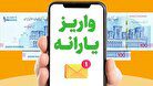 یارانه بگیران منتظر سورپرایز ویژه دولت باشند/ واریز یارانه نقدی دهک‌های ۴ تا ۹ از ساعاتی دیگر
