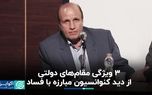 ۳ ویژگی مقام‌های دولتی از دید کنوانسیون مبارزه با فساد