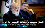 اتفاق عجیب در واردات اتوبوس‌ به ایران؛برای تهران خریدیم به شهر دیگری فرستادند