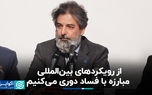 از رویکردهای بین‌المللی مبارزه با فساد دوری می‌کنیم