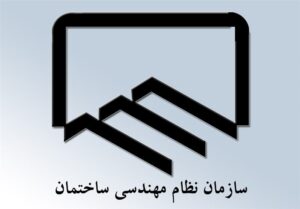 اعضای هیئت رئیسه نظام مهندسی ساختمان کرمانشاه انتخاب شدند