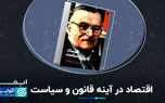اقتصاد در آینه قانون و سیاست