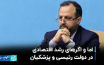 اما و اگرهای رشد اقتصادی در دولت رئیسی و پزشکیان
