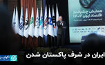 ایران در شرف پاکستان شدن