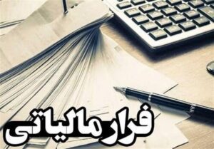 برآورد فرار مالیاتی ۱۳۰ هزار میلیارد تومانی اصناف