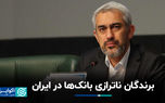 برندگان ناترازی بانک‌ها در ایران