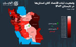 بیشترین ثبات اقتصادی در کدام استان است؟+ اینفوگرافیک