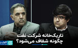 تاریک‌خانه شرکت نفت چگونه شفاف می‌شود؟