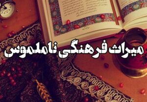 ثبت ۱۲ اثر میراث ناملموس فرهنگی از آذربایجان‌ شرقی