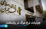 جزئیات نرخ مرگ در پایتخت