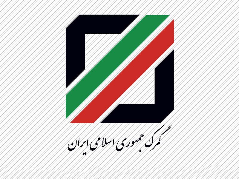 راه‌اندازی امضای الکترونیکی اعضای کمیسیون‌های رسیدگی به اختلافات گمرکی