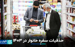 سفره‌های کوچک‌تر، دغدغه‌های بزرگ‌تر: برنامه مردم برای سال بعد چیست؟