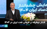 فشار دوطرفه بر فروش نفت ایران در ۱۴۰۴