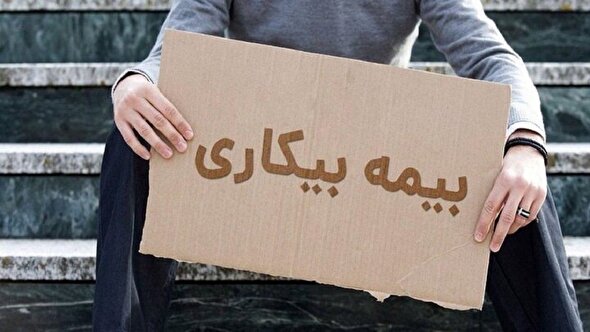 فوری/ تکلیف میزان حقوق بیمه بیکاری در سال ۱۴۰۴ روشن شد + جدول