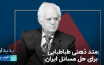 متد ذهنی طباطبایی برای حل مسائل ایران