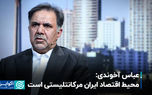 محیط اقتصاد ایران مرکانتلیستی است