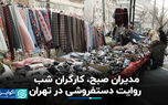 مدیران صبح، کارگران شب: روایت دستفروشی در تهران