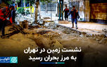 نشست زمین در تهران به مرز بحران رسید