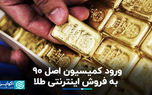هشدار نماینده مجلس درباره فروش اینترنتی طلا