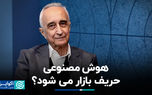 هوش مصنوعی حریف بازار می‌شود؟