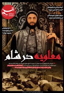 ویترین تسنیم شماره ۸۶۲/ «معاویه در شام»