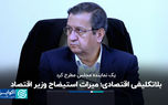 پوردهقان: استیضاح وزیر اقتصاد بلاتکلیفی اقتصادی ایجاد کرد