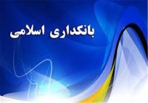 پیش‌نویس «سند راهبردی استقرار بانکداری اسلامی» منتشر شد