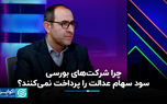 چرا شرکت‌های بورسی سود سهام عدالت را پرداخت نمی‌کنند؟