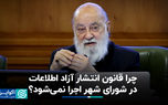 چرا قانون انتشار آزاد اطلاعات در شورای شهر اجرا نمی‌شود؟