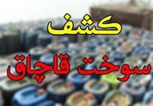 کشف بیش از ۶۰ میلیون لیتر فرآورده‌های نفتی قاچاق در اصفهان