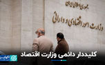 کلیددار دائمی وزارت اقتصاد