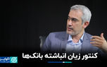 کنتور زیان انباشته بانک‌ها