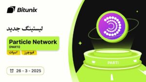 “یک حساب برای همه بلاکچین‌ها”؛ توکن (Particle Network (PARTI در بیت یونیکس لیست شد