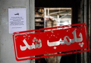 ۱۳ مرکز متخلف بهداشتی کاشان پلمب شد